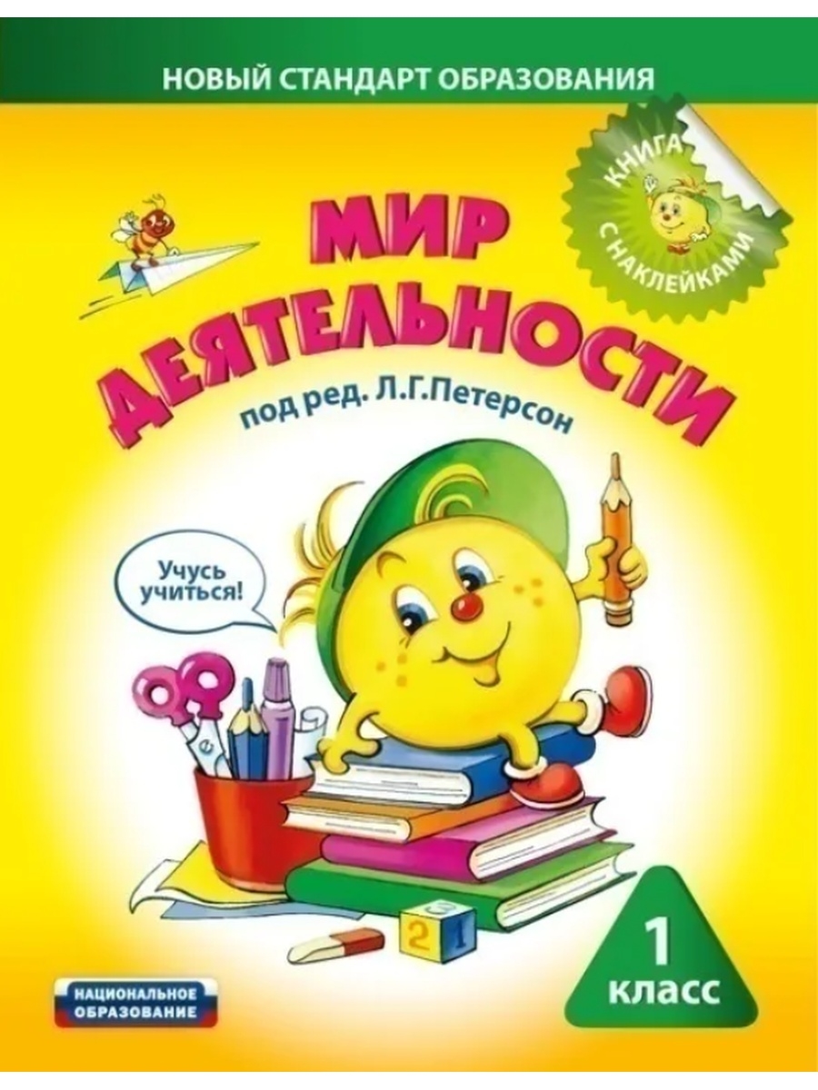 Курс учись учиться. Мир деятельности. Мир деятельности Петерсон. Петерсон мир деятельности 1 класс. Курс мир деятельности.