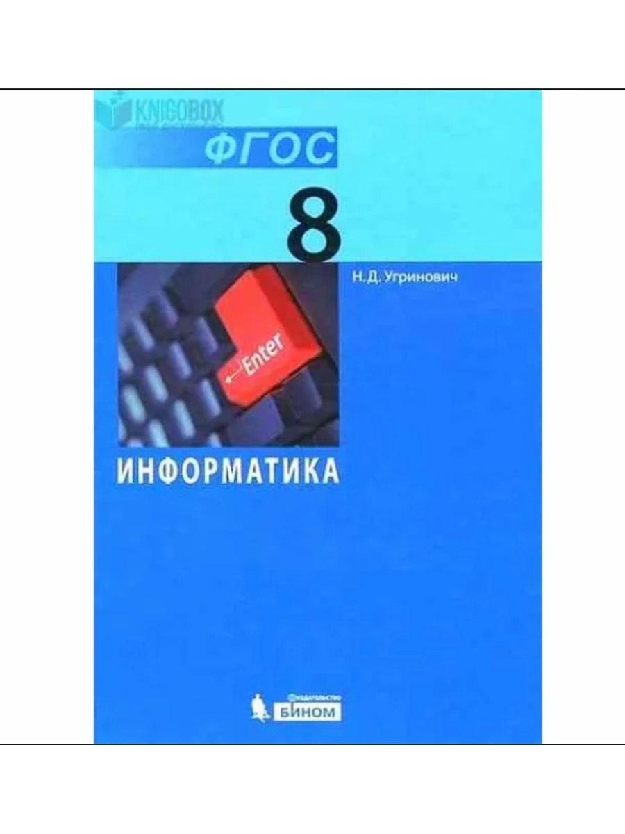 Информатика 7 класс учебник угринович. Информатика 8 класс учебник ФГОС. Информатика 9 класс угринович. Учебник информатики 7 класс угринович Бином. Учебник Информатика и ИКТ 9 класс.