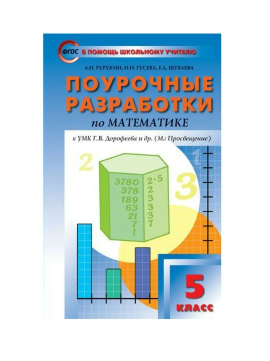 Поурочные разработки уроков по математике. Поурочные разработки УМК Петерсон Дорофеева математика 5 класс. Поурочные разработки по математике Дорофеев 5 класс. Поурочные разработки 5 класс математика Дорофеев. Поурочные разработки по математике 5 класс.