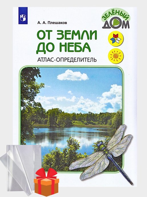Плешаков определитель. Атлас определитель от земли до неба. Атлас от неба до земли Комус.