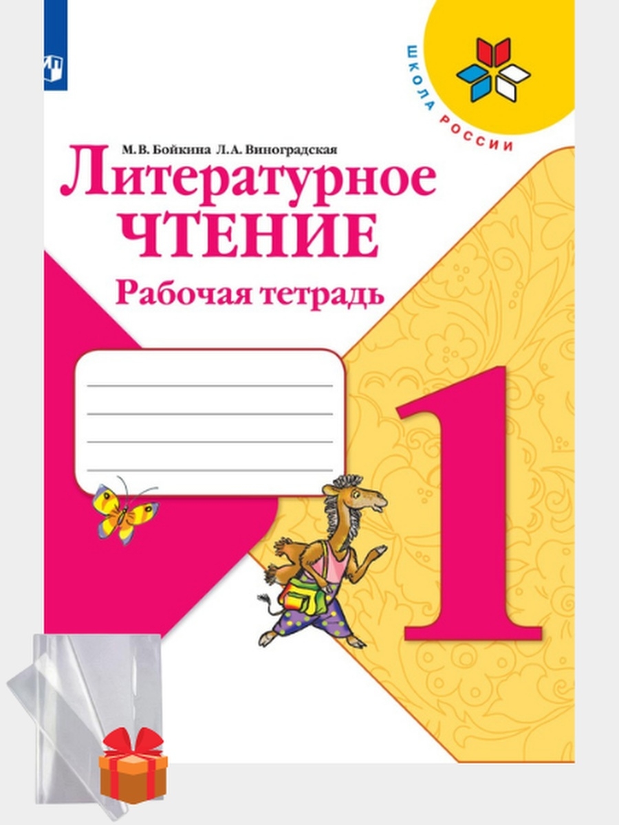 Бойкина виноградская 3 класс. Бойкина литературное чтение рабочая тетрадь. Литературное чтение 1 класс рабочая тетрадь Бойкина. Климанова л.ф., Виноградская л.а., Бойкина. Литературное чтение 2 класс рабочая тетрадь 1 часть стр 74.