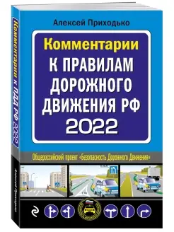 Комментарии к Правилам дорожного движения РФ на 2022 г