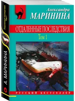 Отдаленные последствия. Том 1