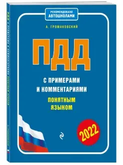 ПДД с примерами и комментариями понятным языком (ред. 2022