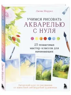 Учимся рисовать акварелью с нуля. 25 пошаговых