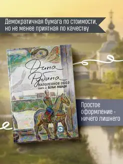 Наполеонов обоз. Книга 2 Белые лошади