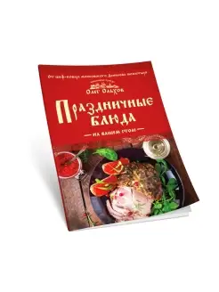 Праздничные блюда на вашем столе