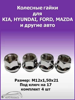 Гайка колесная для Hyundai, Kia, Ford (4 шт)