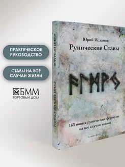 Рунические ставы. 163 новых рунических формул. Ю. Исламов