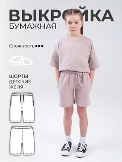 Выкройка шорты детские