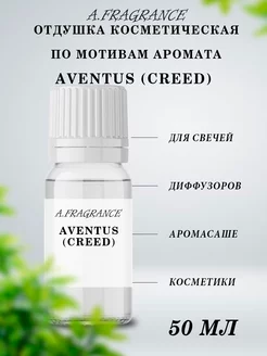 Отдушка по мотивам Aventus