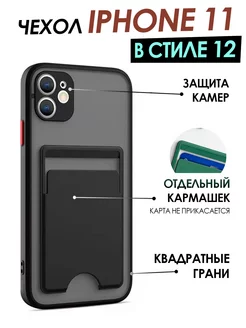 Чехол iPhone 11 с картхолдером, защитой камеры, емкостью