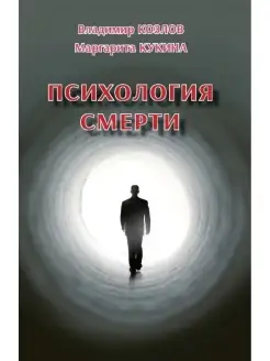 Психология смерти