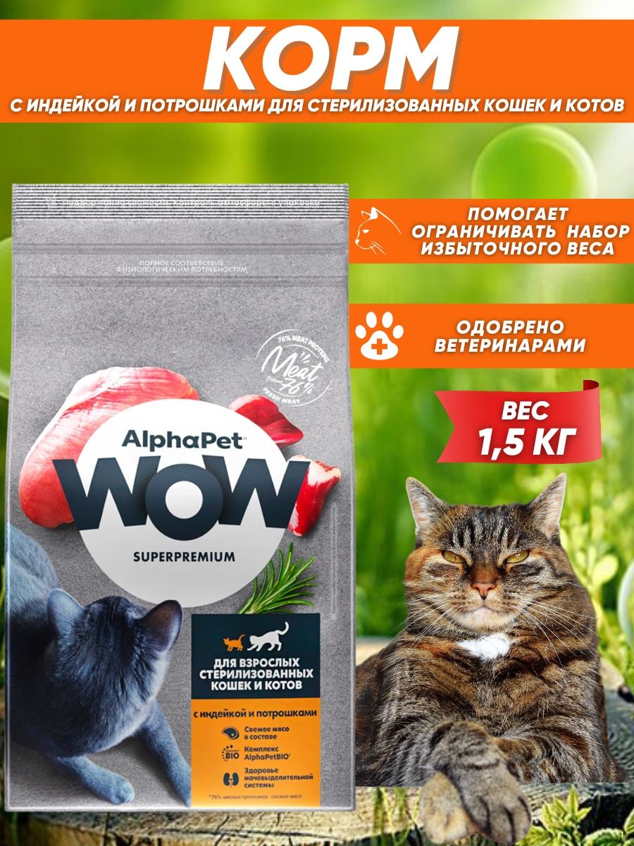 Корм wow. Корм альфапет для кошек. Alphapet для кошек стерилизованных. Alphapet 1,5кг для стерилизованных кошек с уткой и индейкой.