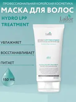 Маска для волос увлажняющая Eco Hydro LPP Treatment, 150 мл