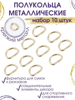 Полукольца металлические золотистые 10 шт