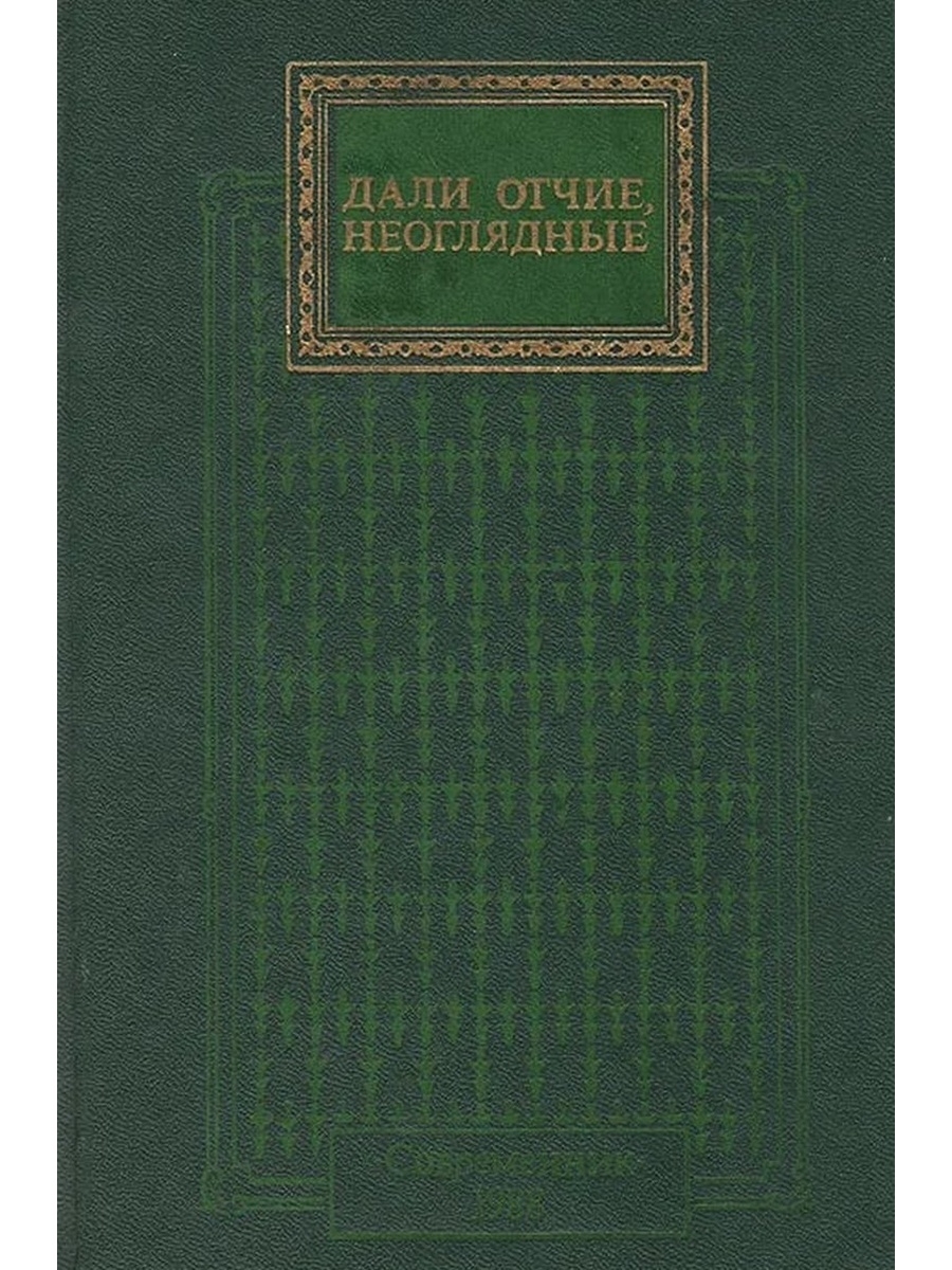 Неоглядный. Дали отчие неоглядные книга. Дали отчие неоглядные 1985. СССР книг Николай вирта. Дали неоглядные. ISBN 5-270-00782-7.