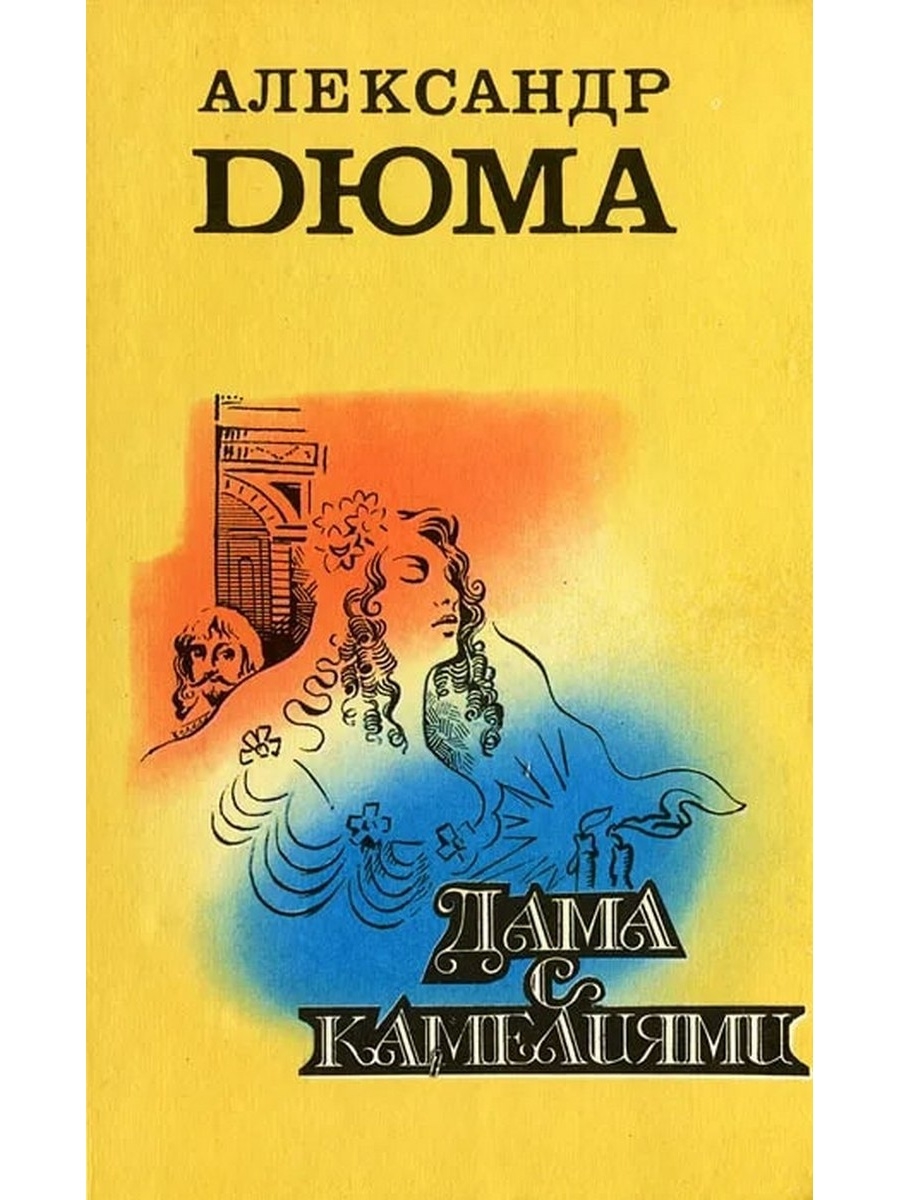 Дама с камелиями книга