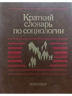 Краткий словарь по социологии