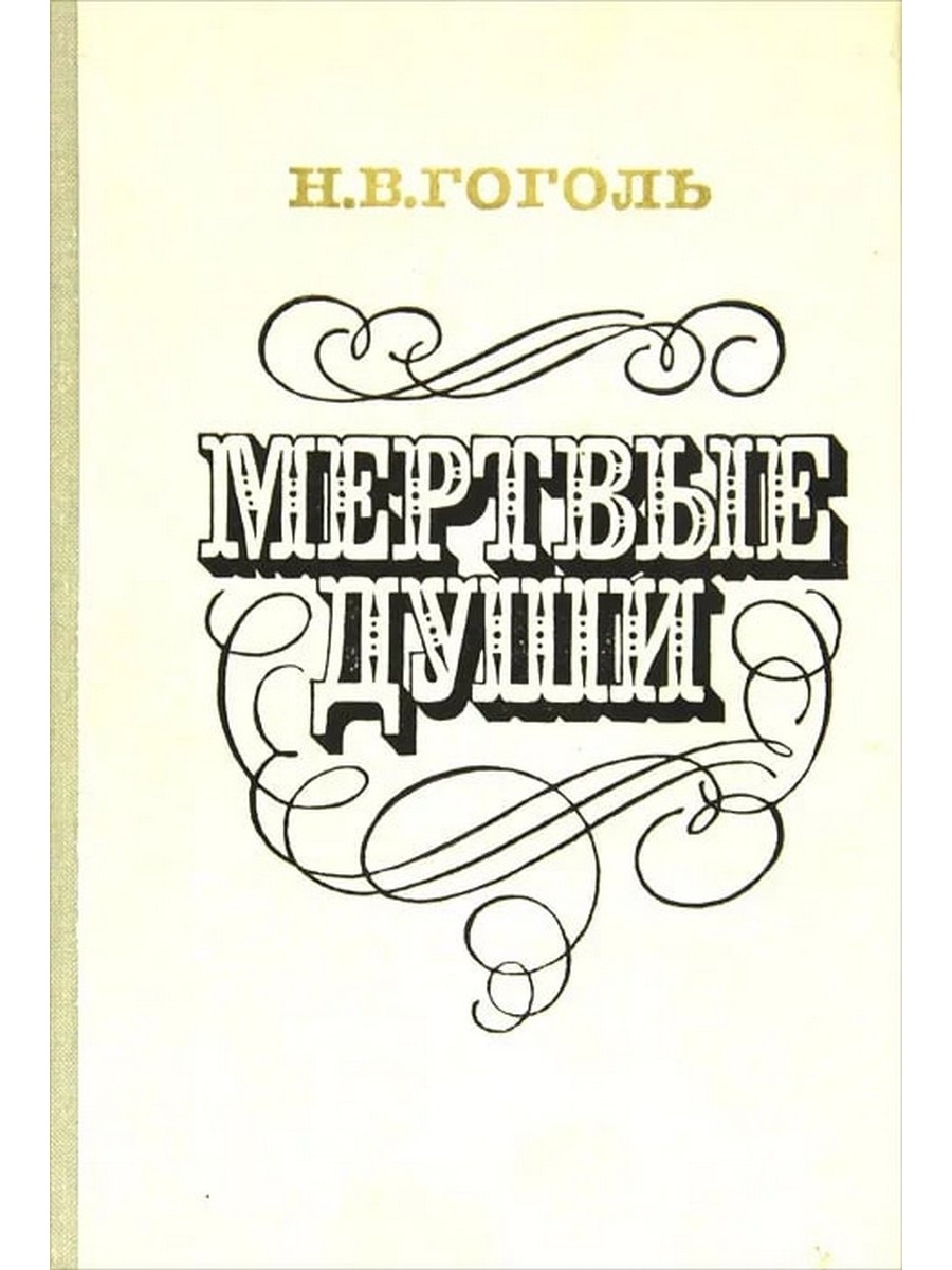 Н в гоголь души. Мертвые души обложка Гоголя. Мертвые души обложка книги. Гоголь мертвые души книга. Гоголь мертвые обложка книги.