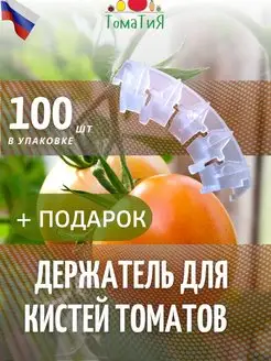 Кистедержатель для томатов улитка садовая 100 шт