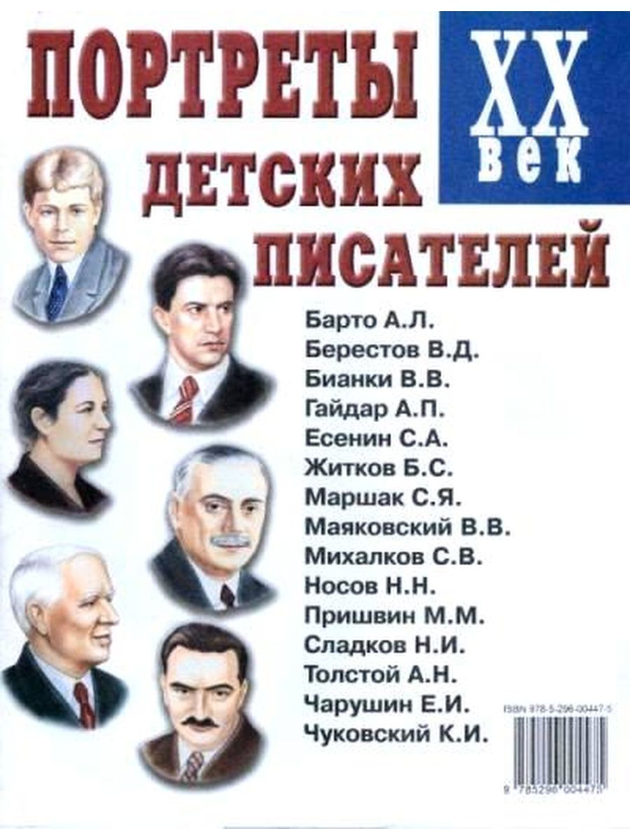 Имена детских писателей. Портреты детских писателей 20 века. Русские детские Писатели 20 века. Портреты русских детских писателей 20 века. Детские Писатели и поэты список.