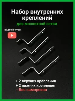 Набор креплений металлических для москитной сетки 4 шт