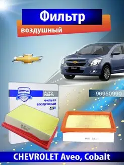 Фильтр воздушный Шевроле Авео,Кобальт 96950990