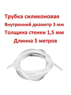 Трубка силиконовая 3 мм, универсальная - 5 метров