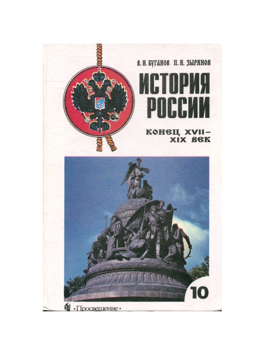 История 10 класс просвещение. Вся история России. Конец России. История новой России. История России 11 класс 1 часть.