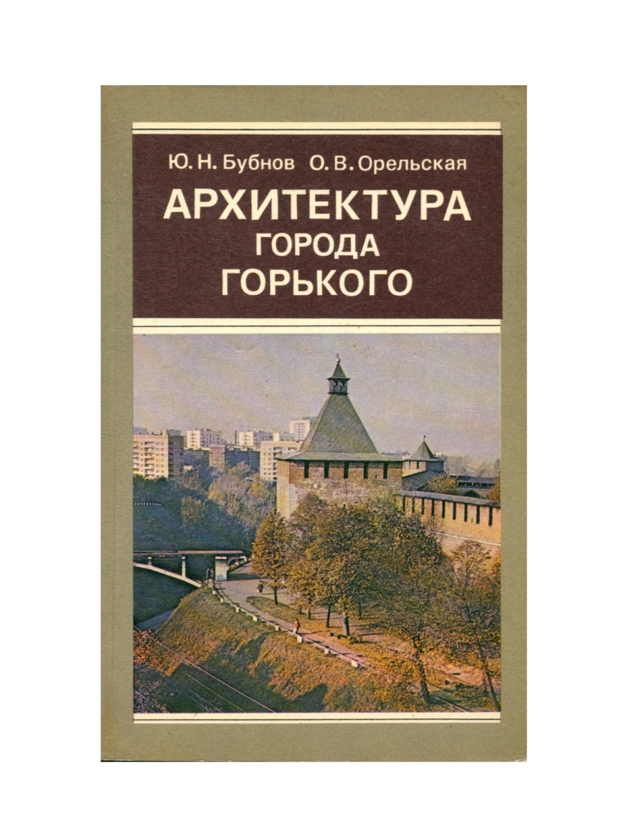 Очерк истории города. Книга Бубнов, ю. н. архитектура города Горького. Книга город Горький. Книги про Нижегородскую архитектуру. Орельская книги.