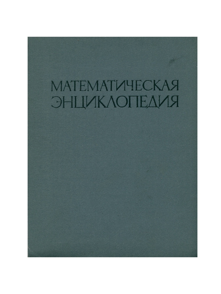 Математическая энциклопедия. Энциклопедия математики. Математическая энциклопедия книга. Математический энциклопедический словарь купить.