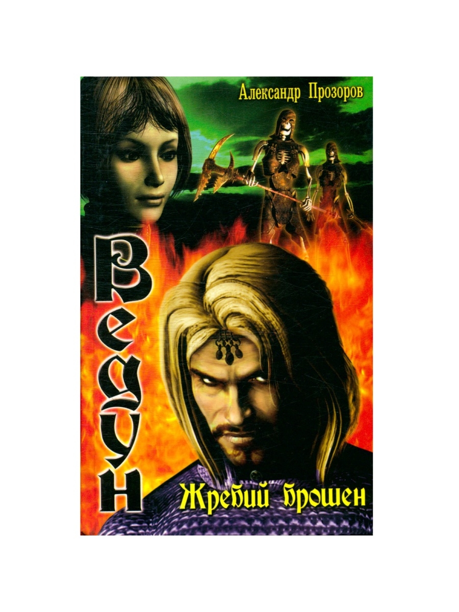 Ведун книги по порядку. Жребий брошен. Гнев духов Александр Прозоров. Александр Прозоров Тутаев. Прозоров Соломея и Кудеяр.