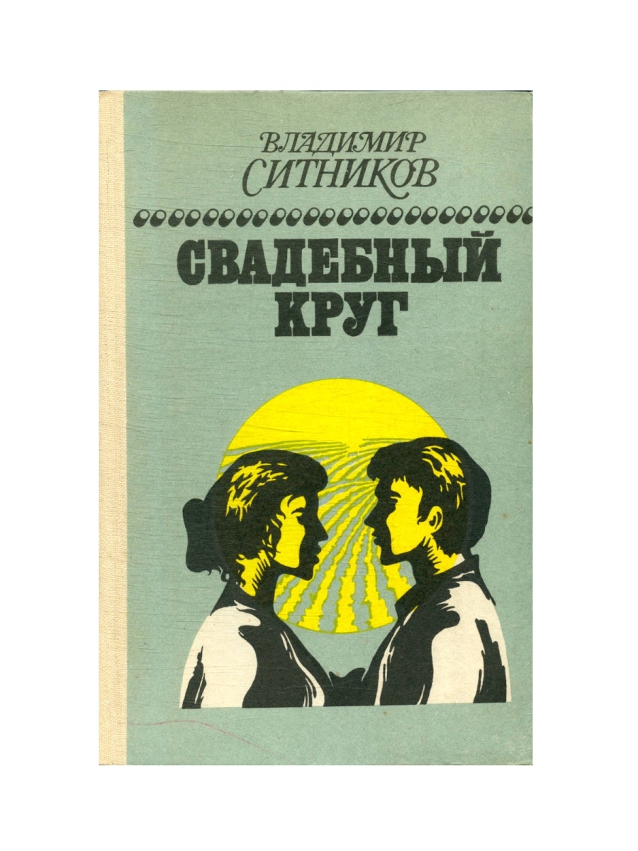 Epub fb2 читать. Свадебный круг книг_.