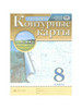 География. 8 класс. Контурные карты. Контурная карта бренд ДРОФА продавец Продавец № 227068