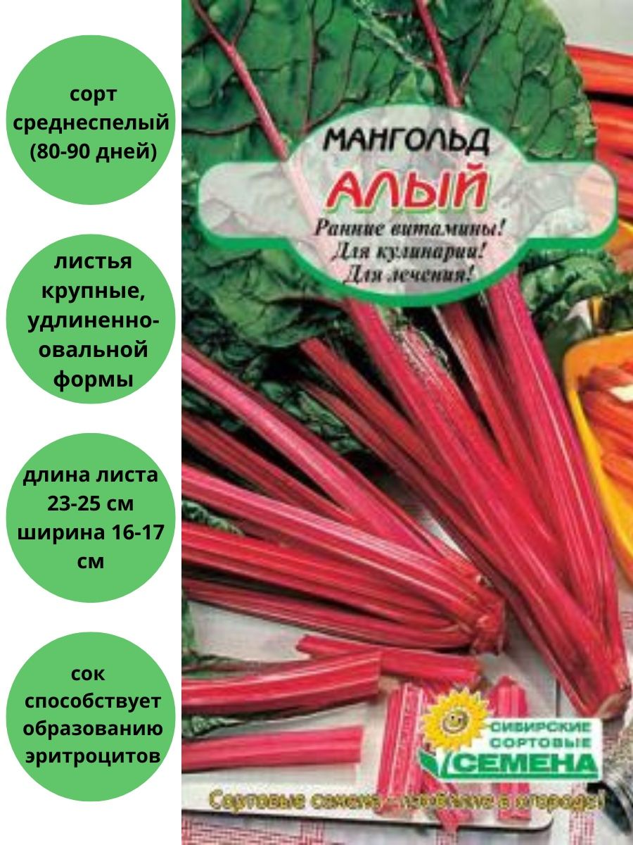 Мангольд Алый Свекла Сибирские сортовые семена 81645328 купить винтернет-магазине Wildberries