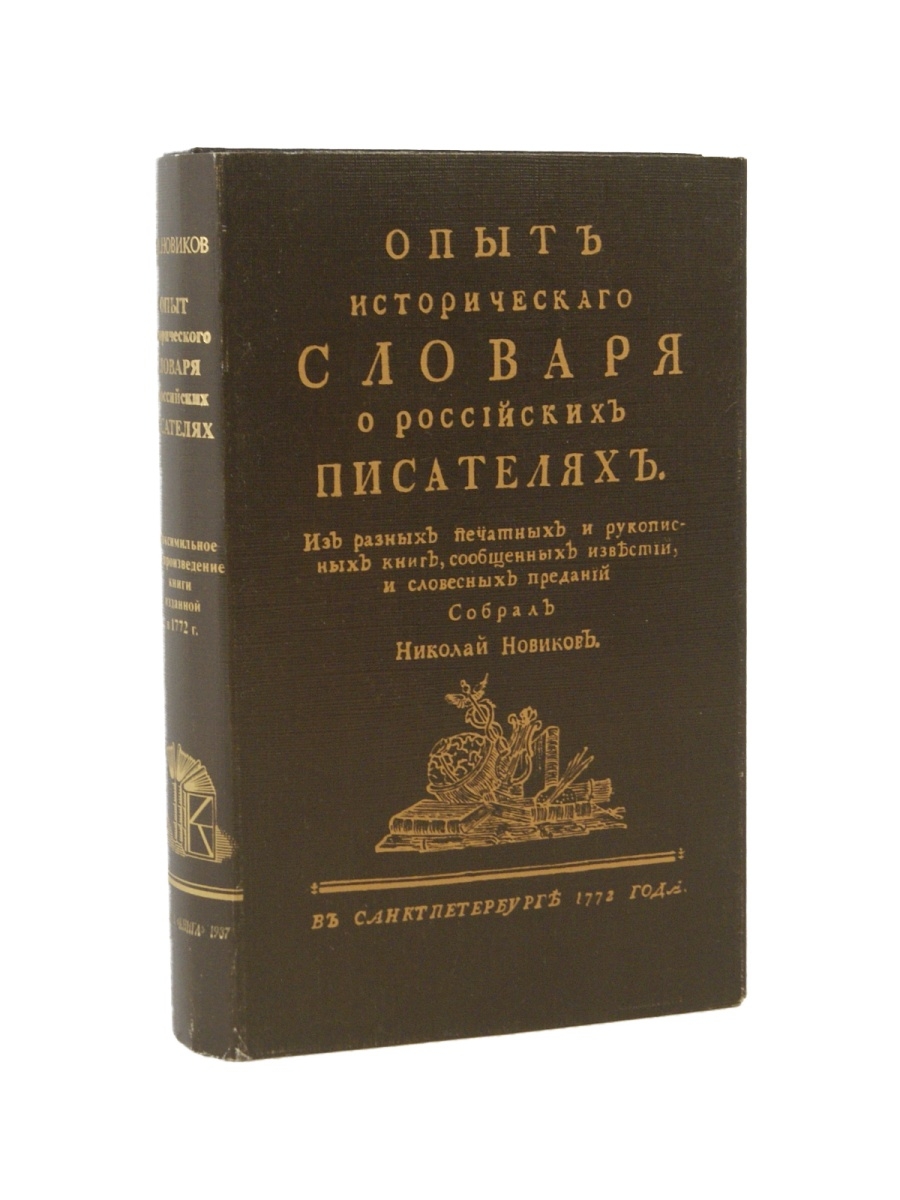 Исторический словарь книга. Исторический словарь. Факсимильное издание.