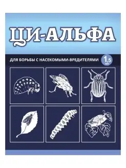 Средство от вредителей Ци-Альфа 1,5 мл