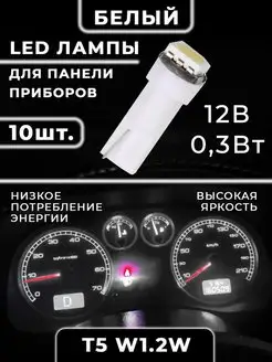 Подсветка приборной панели салона T5 W1,2W белый