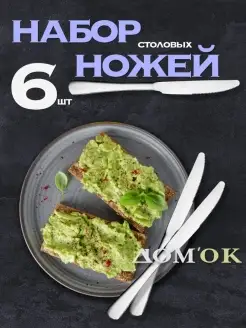 Ножи столовые набор 6 штук