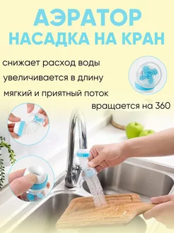 Насадка на кран водосберегающая аэратор для смесителя