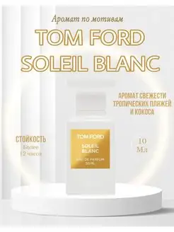 Tom Ford Soleil Blanc Духи Том Форд солей бланк парфюм кокос