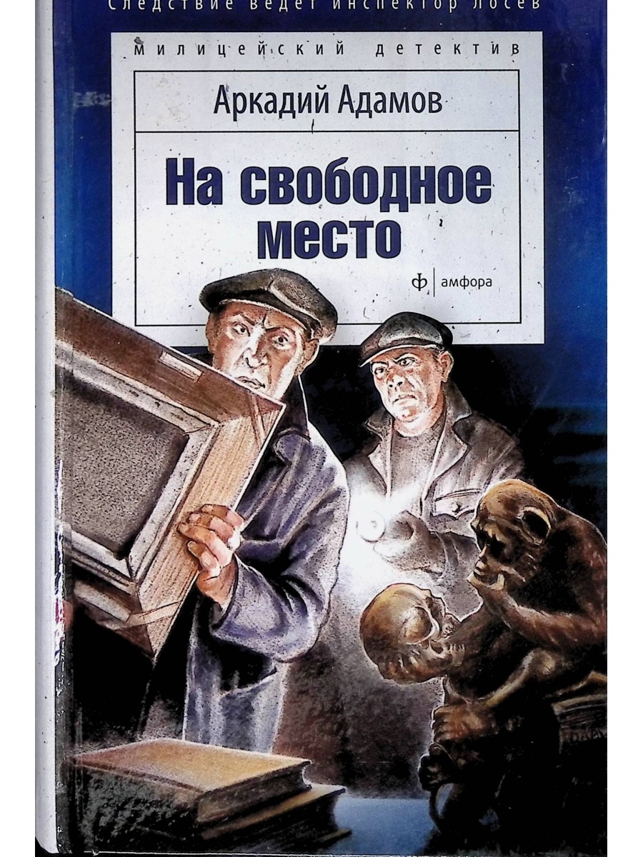 Место читать. Аркадий Адамов на свободное место. Аркадий Адамов книги. Аркадий Григорьевич Адамов. Книга а.Адамов на свободное место.