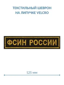 Шеврон на липучке ФСИН России