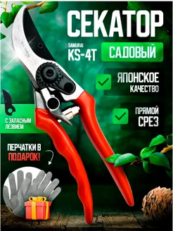 Секатор KS-4 садовый плоскостной с доп лезвием