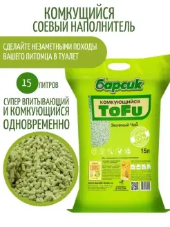 Комкующийся TOFU Зеленый Чай, 15 л