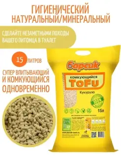 Комкующийся TOFU Кукурузный, 15 л