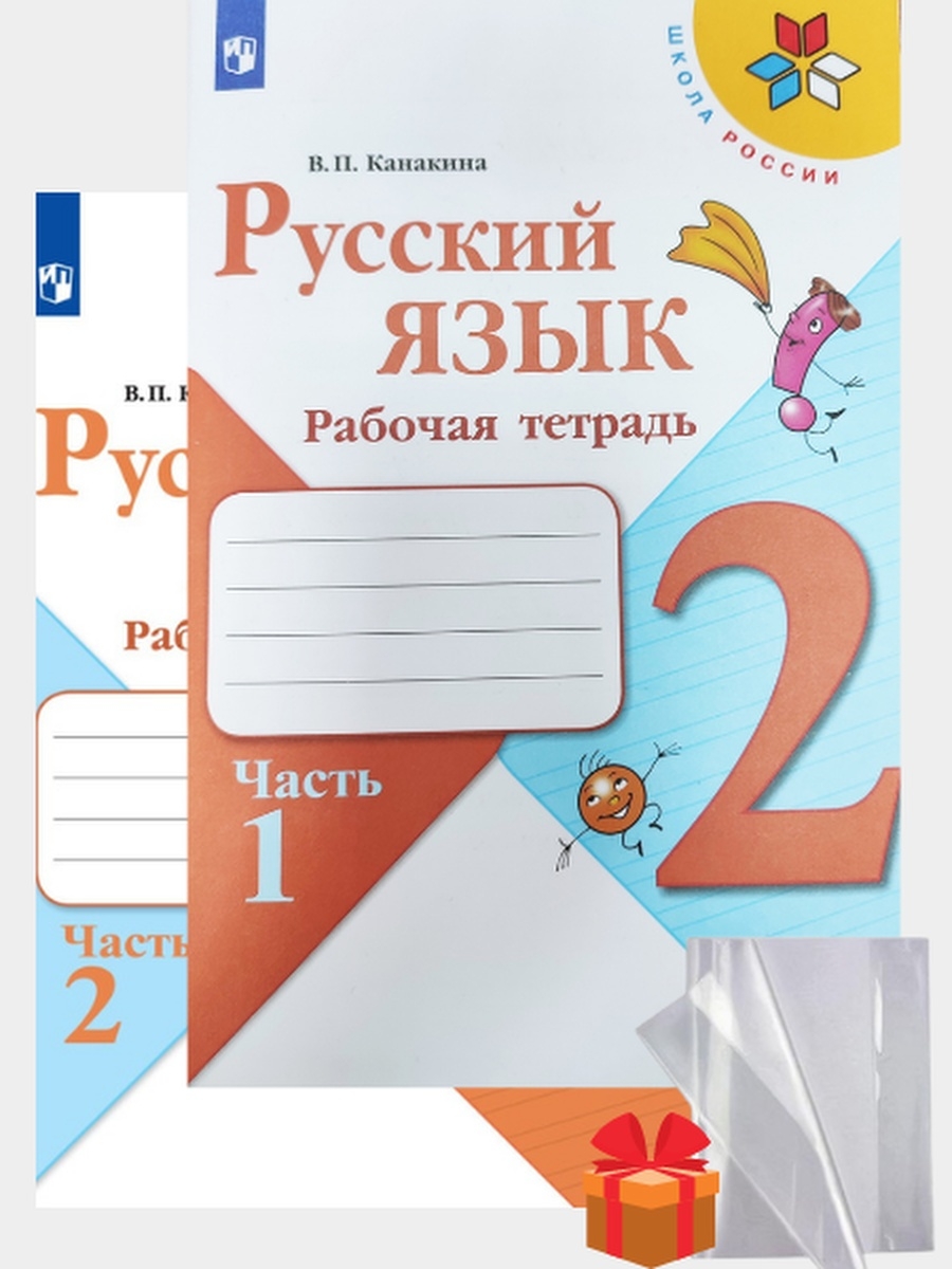 Рабочая тетрадь канакин. Русский язык рабочая рабочая тетрадь 2 класс. Рабочие тетради 4 класс школа России. Рабочая тетрадь по русскому языку 4 класс 1 часть Канакина. Русский язык 1 класс школа России рабочая тетрадь.