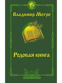 Родовая книга. Второе издание