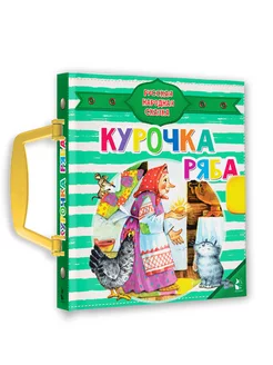 Курочка Ряба. Книга-пазл